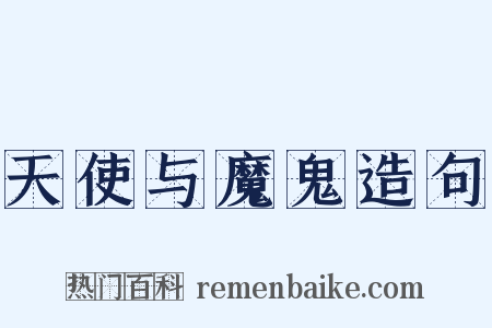 天使与魔鬼造句是什么意思的图片